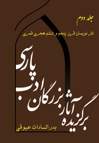 برگزیده آثار بزرگان ادب پارسی(جلد دوم)